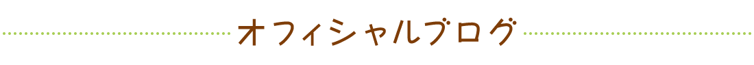 オフィシャルブログ